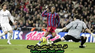كلاسيكو ريال مدريد و برشلونة 0 3 أعظم مباراة لرونالدينهو في برشلونة 2005 