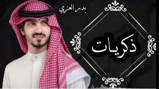 مره مر مره طعم الدنيا دايم مر    بدر العزي    ذكريات           نسخه بطئ     دندنها