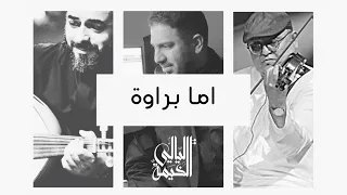اما براوة موسيقى دندنها