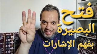فتح البصيرة وفهم الاشارات الربانية دندنها