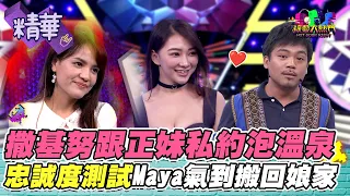 撒基努婚姻忠誠度測試 竟跟正妹私約泡溫泉 Maya氣到要回娘家｜綜藝大熱門 精華