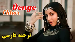 Chhor Denge Remix Parampara Tandon Nora Fatehi آهنگ هندی غمگین با ترجمه فارسی 