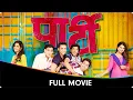 Download Lagu Party (पार्टी) - Marathi Full Movie - Prajakta Mali, Rohit Haldikar, Manjiri Pupala, Falguni Rajani