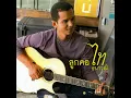 ข้ามันลูกทุ่ง - Tai Tanawut