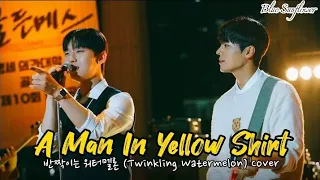 A Man In Yellow Shirt 노란 샤쓰의 사나이 반짝이는 워터멜론 Twinkling Watermelon Cover Han Rom Eng Lyrics 