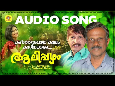 Download MP3 Kazhinju Poya Kalam Kattinakkare | Evergreen Malayalam Song | Ev Valsan | Satheesh Babu