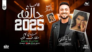      حالفه    عندي كام منظار   صالح الليثي   توزيع مادو الفظيع  لعابه   دندنها