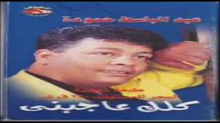 اغنية ياولاد الغرام لعبد الباسط حمودة دندنها