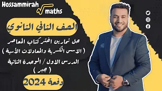 حل تمارين اختر المعاصر الاسس الكسرية والمعادلات الأسية جبر تانية ثانوى 2024 