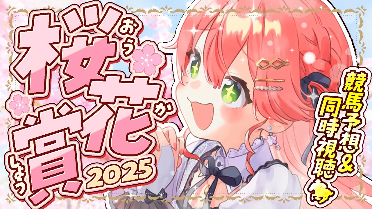【 桜花賞 】春のG1桜花賞2025で夢を賭ける！にぇ！！！！！！！【ホロライブ/さくらみこ】
