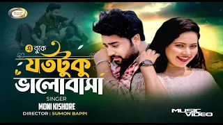 এ বুকে যতটুকু ভালোবাসা | মনি কিশোর | হৃদয় ছুঁয়ে যাওয়া প্রেমের গান | Official Music Video 2026