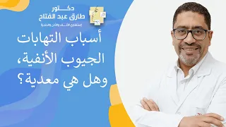 أسباب التهابات الجيوب الأنفية  وهل هي معدية  دندنها