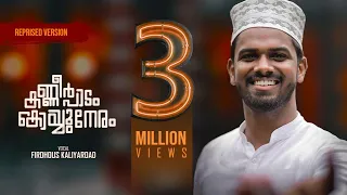 KANNEER PAADAM KOYYUM NERAM FT FIRDHOUS KALIYAROD 