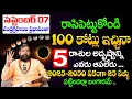 Download Lagu చంద్రగ్రహణం ప్రభావంతో 5 రాశుల అదృష్టాన్ని ఎవరు ఆపలేరు | Pradeep Joshi #chandragrahan2025