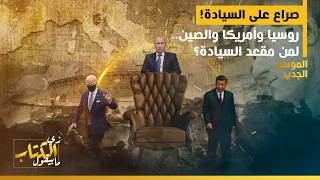 زي الكتاب ما بيقول صراع على السيادة روسيا وأمريكا والصين لمن مقعد السيادة 