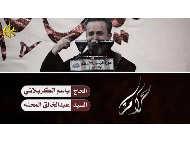 حرام | الرادود باسم الكربلائي