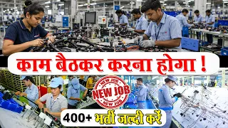 काम बैठकर करना होगा | Sitting Job | Wiring Harness Company Job | Private Company Job Vacancy 2026