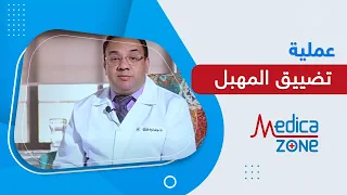 عملية تضييق المهبل ومتى يجب اللجوء لها دكتور خالد عبدالملك Medicazone 