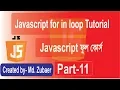 javascript Tutorial Javascript for in loop Bangla tutorial part-11