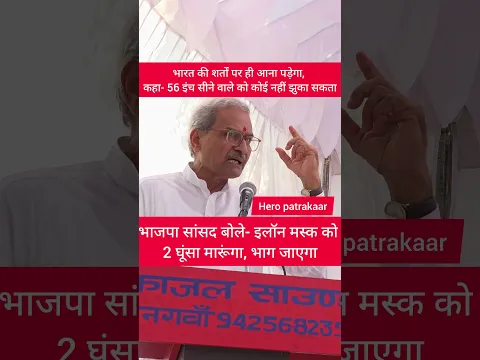भाजपा सांसद बोले- इलॉन मस्क को 2 घूंसा मारूंगा, भाग जाएगाः भारत की शर्तों पर ही आना पड़ेगा,