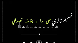 Cheb Nassim Tazi نسيم تازي حتى مرا ما بغات تصدق 