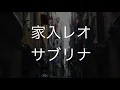 サブリナ/家入レオ　歌ってみた