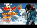 انا جربتهم - ما يحتاج يا عيسى - ابوبكر سالم - Abubakr Salim - مع الكلمات في الوصف - مغناكم جودةQHD