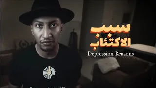 سبب الاكتئاب                         ناصر العقيل من قناك دوباميكافين دندنها