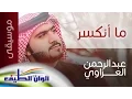Lagu عبد الرحمن العزاوي | ما أنكسر – موسيقى | النسخة الرسمية Lyrics Video