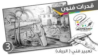 كورس قدرات فنون جميلة تعبير فني الريف Artistic Expression Egyptian Countryside 