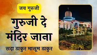 guruji de mandir jana sada masoom thakur jai guruji bade mandir guruji bhajan guru ji