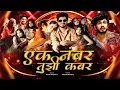 Download Lagu Ek Number Tuzi Kambar 2025 | एक नंबर तुझी कंबर हाय चाल Shaky | Trending Marathi Song | Nikhil Remix