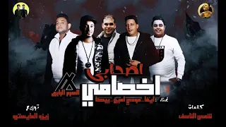 مهرجان اصحابي اخصامي غناء حمو بيكا مودي امين ايفا الايراني توزيع زيزو المايسترو 2 