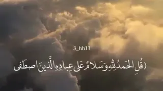 قل الحمد لله دندنها