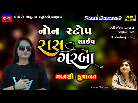 Download MP3 Mansi Kumawat-Non Stop Live Garba Program 2023-માનસી કુમાવત-New Latest Gujarati Trending Song-Bewafa
