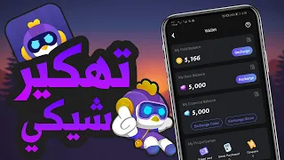 تهكير تطبيق شيكي          مهكرة   اسهل طريقة لجمع العملات في محاكي شيكي دندنها