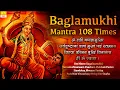 Download Lagu Baglamukhi Mantra | बगलामुखी मंत्र | Baglamukhi Devi Mantra 108 Times | Baglamukhi Mantra