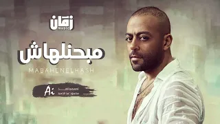 تامر عاشور   مبحنلهاش   ذكاء اصطناعي دندنها