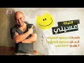 Mahmoud El Esseily - El Leila | محمود العسيلي - الليله