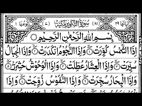 التكوير | Surah At-Takwir — Part 1 of 1 🕌