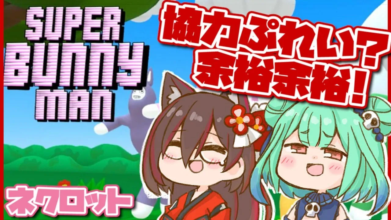 【Super Bunny Man】ネクロットなら兎になっても協力できちゃうよ。。。ね！？【ホロライブ/ロボ子さん＆潤羽るしあ】