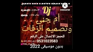 Dj دي جي ام جنى بدون موسيقى 2022 خديجة معاذ الا ياطبيب القلب 