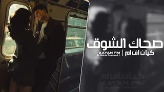 اغاني استكنان        صحاك الشوق من نومك  دندنها