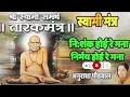 Lagu तारकमंत्र श्री स्वामी समर्थ | निःशंक होई रे मना | Tarak Mantra | Nishank Hoi Re Mana #tarakmantra 