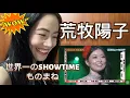 荒牧陽子 世界一のSHOWTIME ものまね11連発 (Yoko Aramaki) - fan reaction