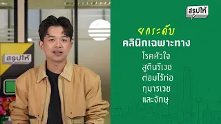 สภา กทม. จัดให้! ใช้บริการสาธารณสุขง่ายและใกล้คุณมากกว่าที่คิด