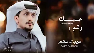 حبك وهم غريب ال مخلص مافي حبك فخر حصريا بطيء دندنها