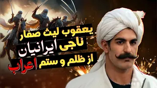 بخاطر این مرد زبان پارسی وجود دارد یعقوب لیث صفاری 