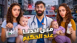 بنت زينة فاتت عل مستشفى!شو سبب😱