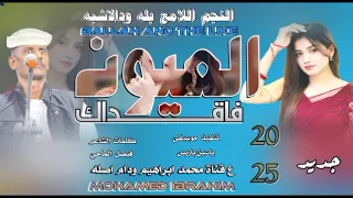 جديد 2025النجم اللامع بله ودالاشبه العيون فاقداك 